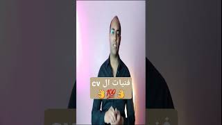 #cv | فنيات ال cv || السيره الذاتية #shorts