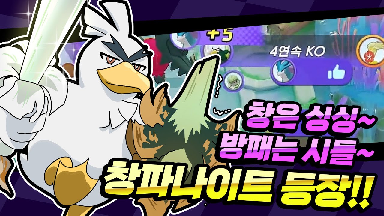 방패는 거들뿐, 창기사 창파나이트 등장!! [포켓몬 유나이트]