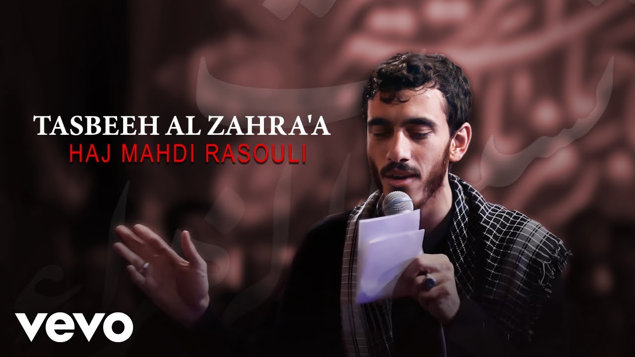 Mahdi Rasouli - Tasbeeh Al Zahra'a - English Subtitled