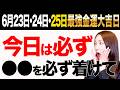 【※大大大大吉日】夏至エネルギーが流れている中で金運パワーが強力✨25日は金運も急激に上がってお金が入るパワーも大加速する万倍日✨24日お金が入る強力なパワーの大金運日🐍23日お金が舞い込む大吉日🐉