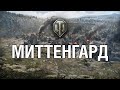 МИТТЕНГАРД // Карты которые убрали из World of Tanks #10
