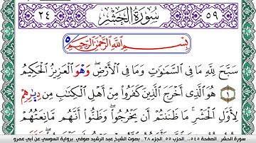 سورة الحشر مكتوبة عبد الرشيد صوفي   رواية السوسي عن أبي عمرو