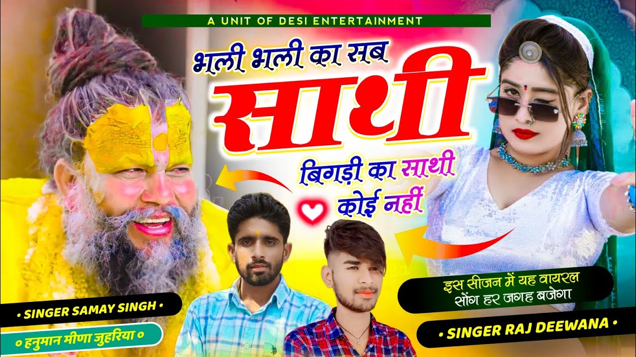 वायरल सॉग | va va r moj fakiri m भली भली का सब साथी बिगड़ी हुई का साथी कोई नही | singer raj diwana..