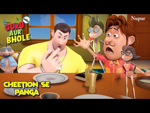 Guru और Bhole ने ले लिया 💪 ताकतवर 🐜 चिंटिओं 🐜से पंग्गा I Guru Bhole Ki Jodi I Moral Stories For Kids