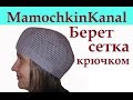 Простой берет крючком на весну Филейное вязание для начинающих