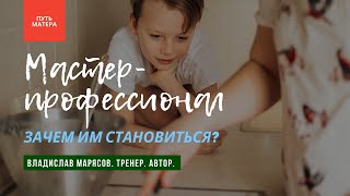 Зачем становиться мастером профессионалом?