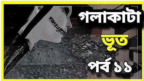 Eyes The Horror Game Part 11  | SOUROV444 | 18+