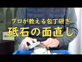 プロが教える刃物研ぎ第63話 〜 宮村流砥石の面直し Sharpening cutlery pro teach.