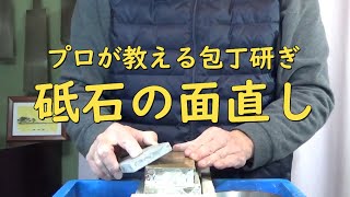 プロが教える刃物研ぎ第63話 〜 宮村流砥石の面直し Sharpening cutlery pro teach.