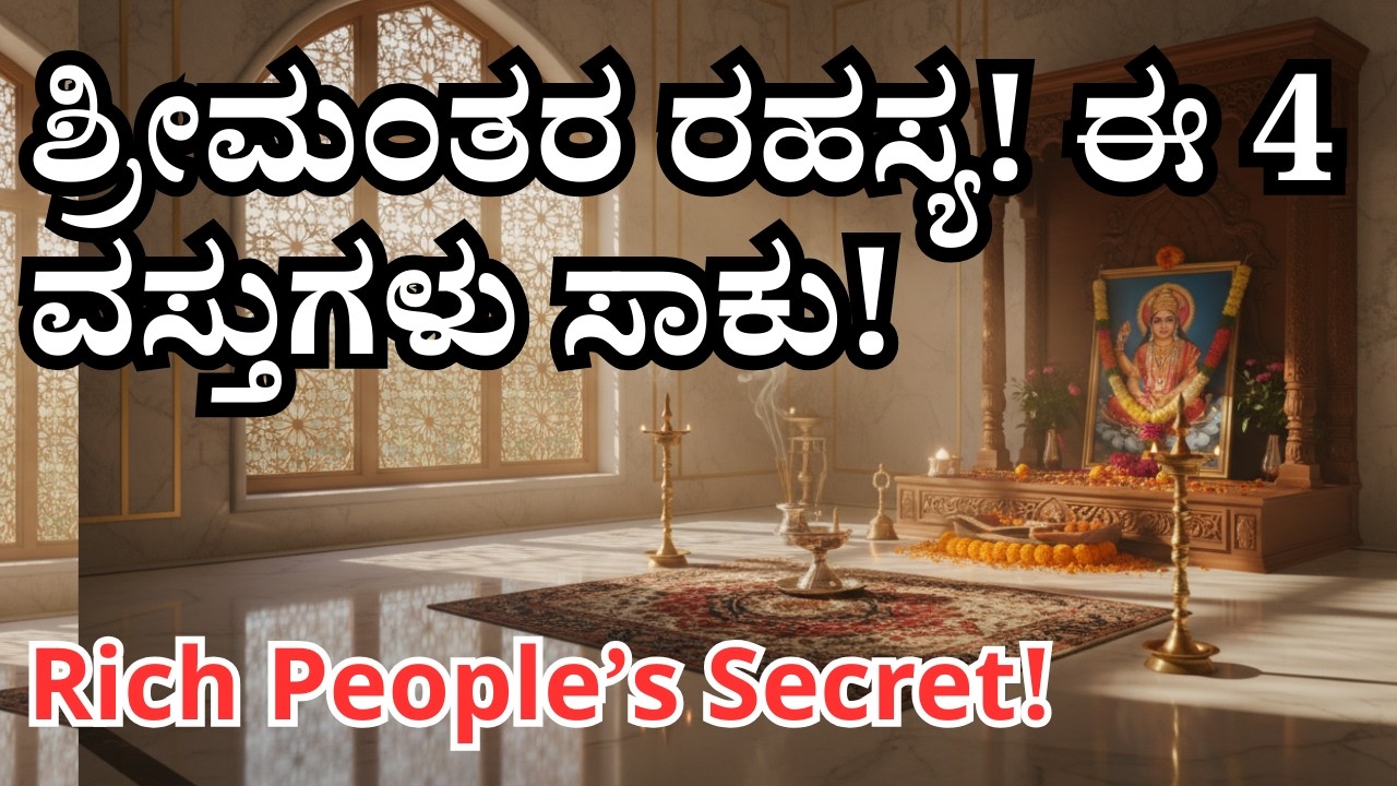ಶ್ರೀಮಂತರ ರಹಸ್ಯ!ಈ 4 ವಸ್ತುಗಳು ಸಾಕು! Rich People’s Secret!