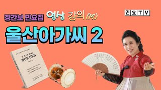 울산아가씨 배우기2, [정간보 민요집 영상 강의(15)], 강사 / 서행복, 국악, 경기민요, 정간보 민요집 구매 문의 / 010-5232-3834, 한국국악교육원