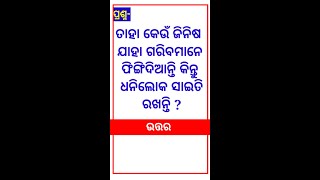Odia Dhaga Dhamali IAS Questions | Clever Q & Ans | Odia Dhaga katha | Odia Gk |Odisha Education 360
