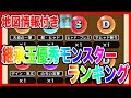 【ドラクエウォーク】継承玉優秀モンスターランキング/オススメ地図情報付き/グラマス四冠が語る/仲間モンスター/グランドマスター【ファンキーズGAME】