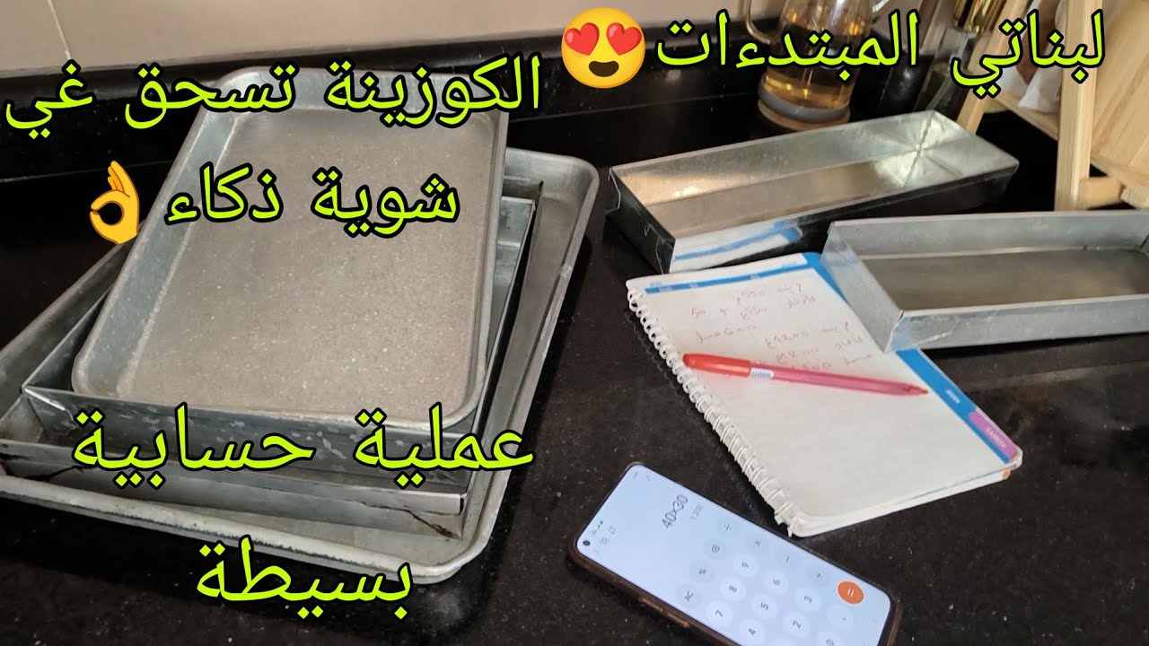 قبل ما تخدمي البقلاوة🇩🇿لازم تشوفي هدا فيديو😉كل بلاطو شحال يهز من فرينة❓كاوكاو❓عسل❓مع تدبيرة