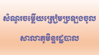 សំណួរចម្លើយត្រៀមប្រឡងចូលសាលាភូមិរដ្ឋបាល