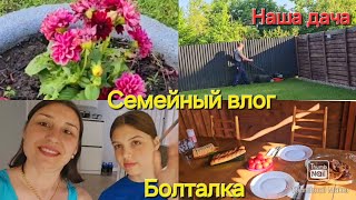 Vlog🇰🇿🇩🇪/Семейный влог/ Наша дача/ Ужин/Болталка/Погода/Вкусняшки/Арбуз