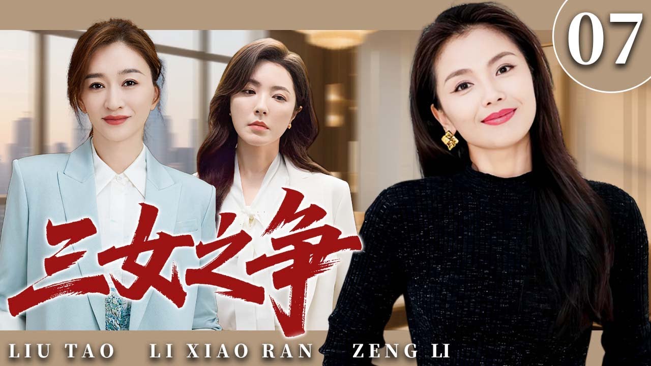 【2025超火情感剧】三女之争07 丨刘涛、李小冉、曾黎为了财富展开博弈，谁将赢得最后的胜利？#剧情 #婚姻 #cheating #divorce