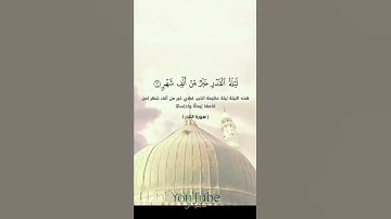 سورة القدر #ليلة_القدر #حسن_صالحروائع الشيخ حسن صالحسورة القدر مع الكتابةليلة القدرقراءة سورة