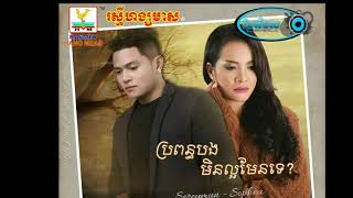 Bropun Bong Min LaOr Man Te Khemarak Sereymun Ft Pich Sophea