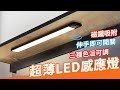 超薄款 LED人體感應燈【20CM】感應燈 LED燈條 三種光色 感應夜燈 廚房燈 磁吸燈 櫥櫃燈 product youtube thumbnail