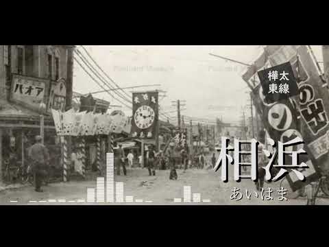 【駅名記憶】初音ミクがイフで樺太東線と豊真線の駅名を歌います