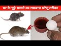           chuhe bhagane ka tarika  kitchen tips