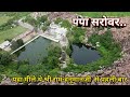 पंपा सरोवर..।..श्री राम वनवास मार्ग भाग - 2.... PAMPA SAROVAR SHRI RAM VANVAAS MARG Part- 2