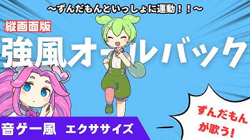 【縦画面版】ずんだもんカバー「強風オールバック」🔥2分の⚡簡単！最強！脂肪燃焼エクササイズ 【痩せるダンス】【NEUTRINOカバー】