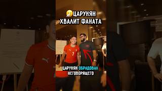 🥺Арман обрадовал немого парня #ufc #царукян #топурия