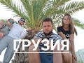 Грузия на машине | Батуми | Тбилиси | Кутаиси | Мцхета Артем Милешин