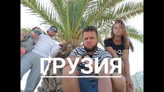 Грузия на машине | Батуми | Тбилиси | Кутаиси | Мцхета Артем Милешин