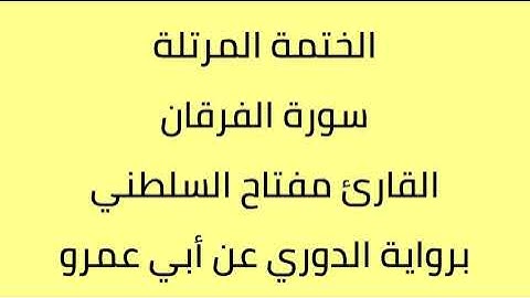 سورة الفرقان القارئ مفتاح السلطني برواية الدوري عن أبي عمرو