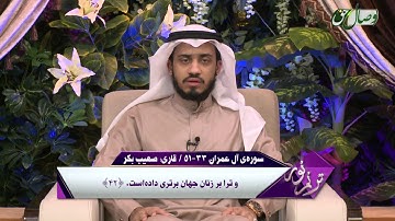 قاری صهیب بکر | سوره ی آل عمران آیه 23 تا 51 - ҚОРӢ СУҲАЙБ БАКАР - СУРАИ ОЛИ ИМРОН АЗ ОЯТИ 23 то 51