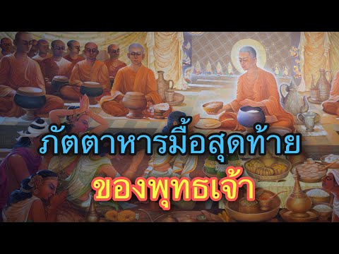 ภัตตาหารมื้อสุดท้ายของพระพุทธเจ้า