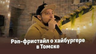 Рэп-фристайл о хайбургере в Томске