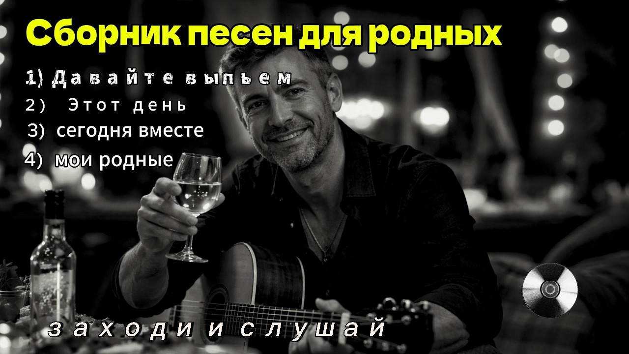 Сборник для Родных и Близких ❤️ Самые Душевные Песни о Любви, Семье и Жизни