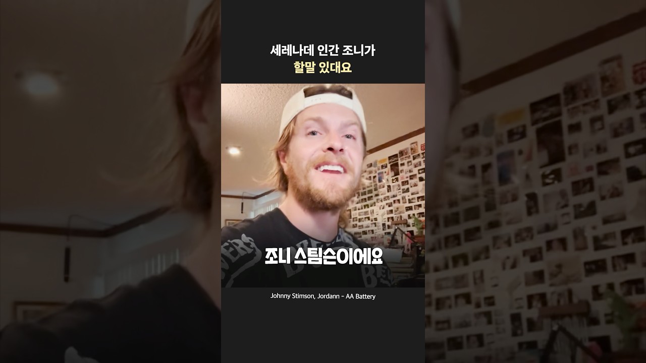 조니 스팀슨이 팝덕들에게 영통 왔어요! 🔋🔋