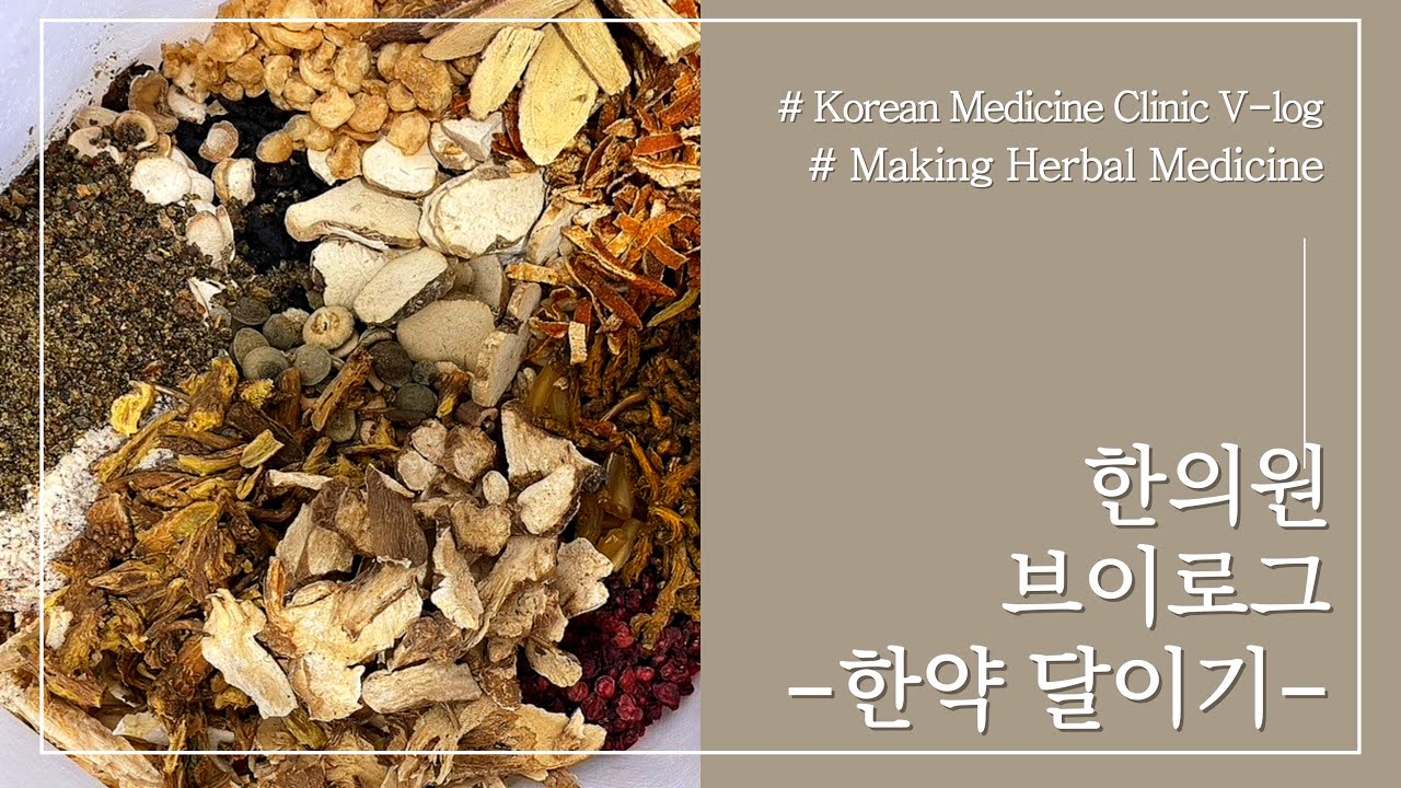 [척신한의원] 한약 달이기(feat. 아바이스크 녹용) /Korean medicine clinic vlog/한의원브이로그/한의사브이로그/ASMR/NO BGM/ YouTube