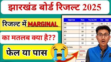 अच्छे से समझ लो Marginal का मतलब क्या है? JAC board result marginal meaning | JAC result marginal