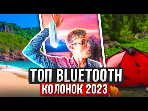 Лучшие Bluetooth колонки 2023 | Топовые портативные колонки для путешествий и отдыха