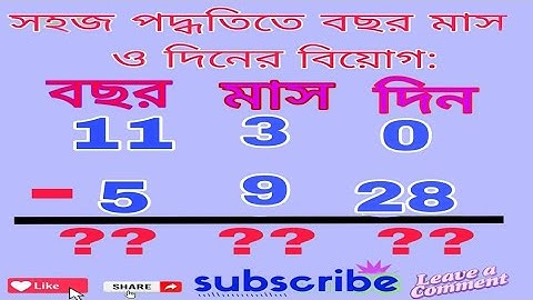 সহজ পদ্ধতিতে বছর মাস ও দিন এর বিয়োগ