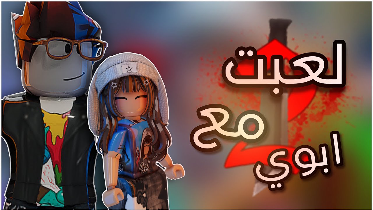 لعبت مع ابوي mm2 اول مره !😭