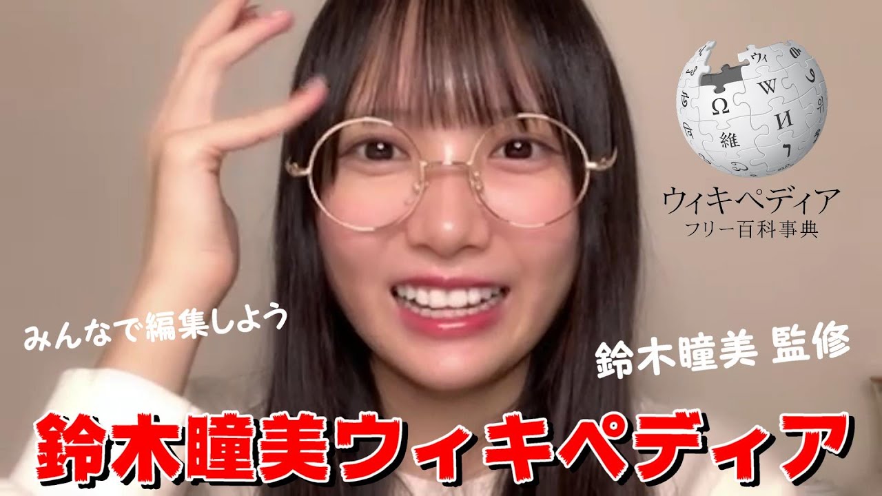 【鈴木瞳美】鈴木瞳美 ウィキペディア  ～鈴木瞳美 監修  みんなで編集しよう～