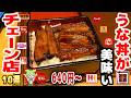 【激安】うな丼がうまいチェーン店10選！コスパ最強はどのお店！？【ずんだもん解説】