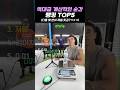 역대급 계산적인 순간 랭킹 TOP5