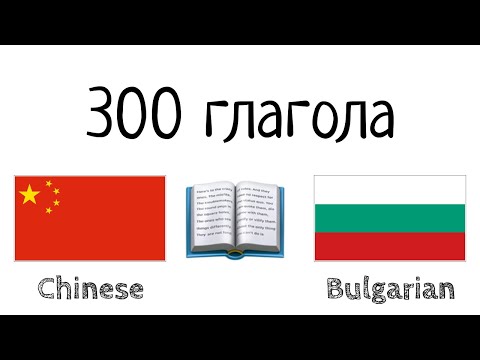 300 глагола + Четене и слушане: - китайски език + български език
