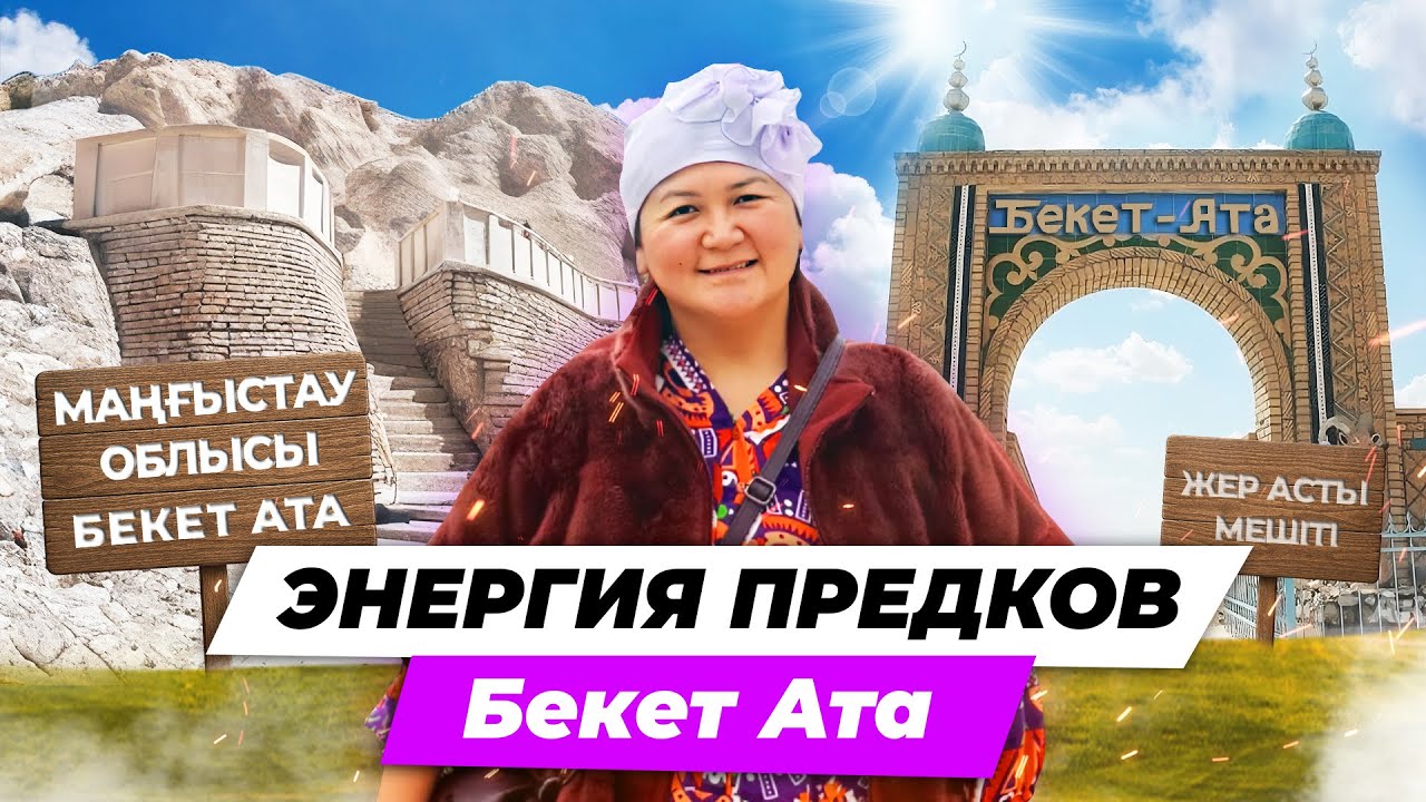 Святые места Мангистау. Бекет Ата, Караман Ата, Шопан Ата. Сила рода.