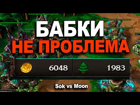 Видео: Что сильнее танки или золото? Moon vs Sok