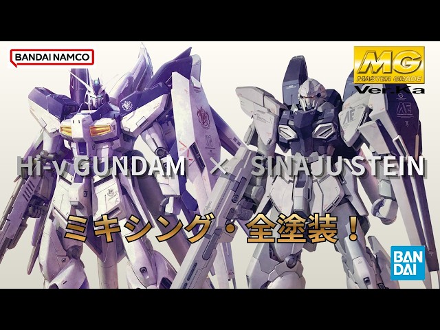 7(改造編)【ガンプラ配信】贅沢にMGver.kaを合体！Hi-νとシナンジュ 
