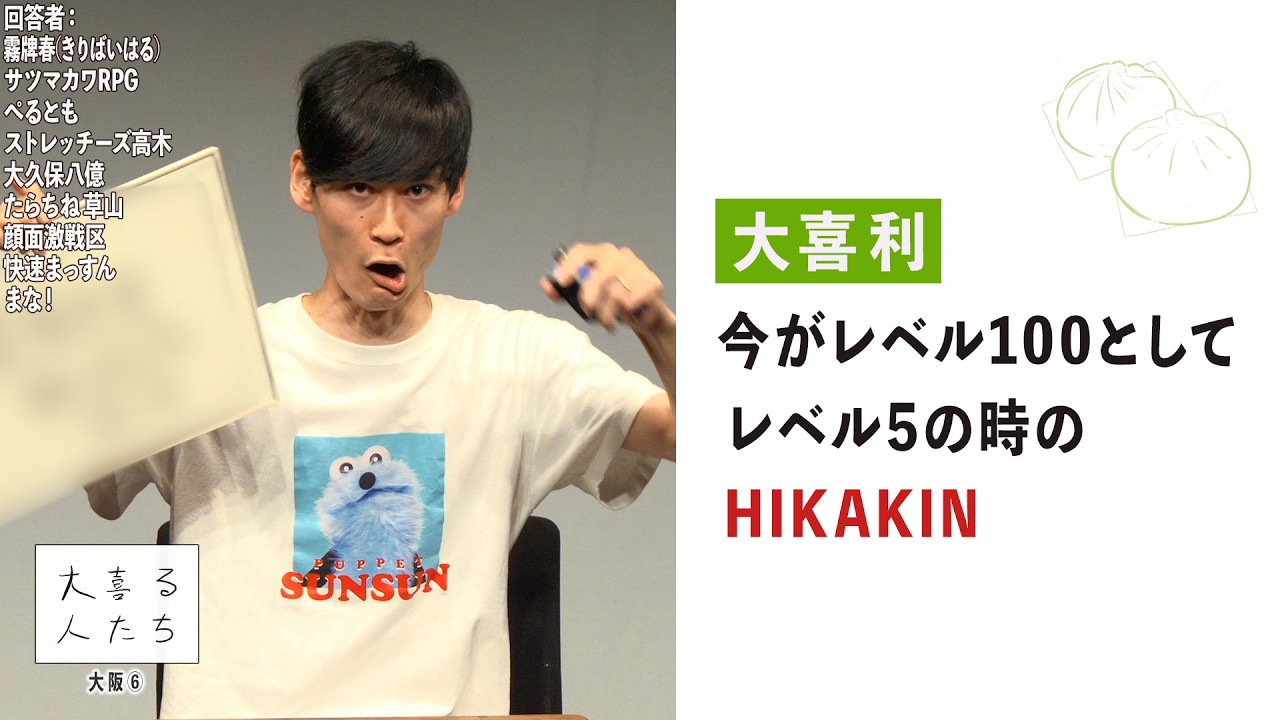 Improvisational Comedy] HIKAKIN at Level 5, Assuming He's Level